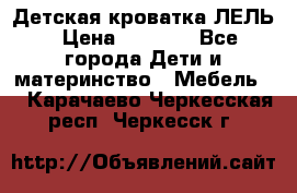 Детская кроватка ЛЕЛЬ › Цена ­ 5 000 - Все города Дети и материнство » Мебель   . Карачаево-Черкесская респ.,Черкесск г.